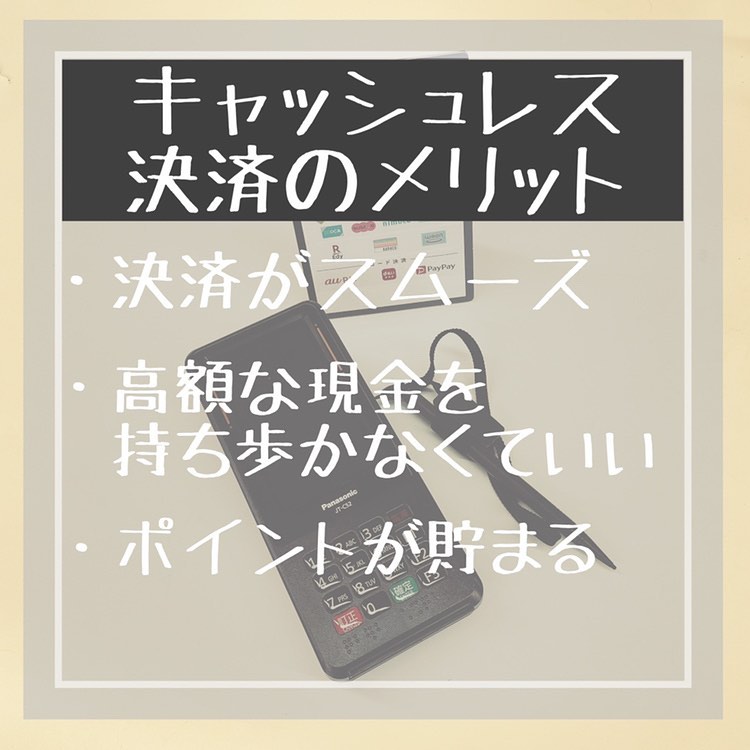 キャッシュレス決済のメリット